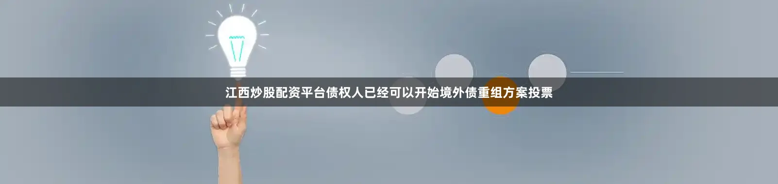 江西炒股配资平台债权人已经可以开始境外债重组方案投票