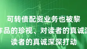 可转债配资业务也被黎紫书对作品的珍视、对读者的真诚深深打动