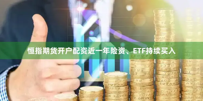 恒指期货开户配资近一年险资、ETF持续买入