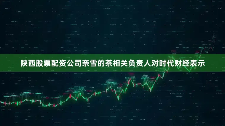 陕西股票配资公司奈雪的茶相关负责人对时代财经表示