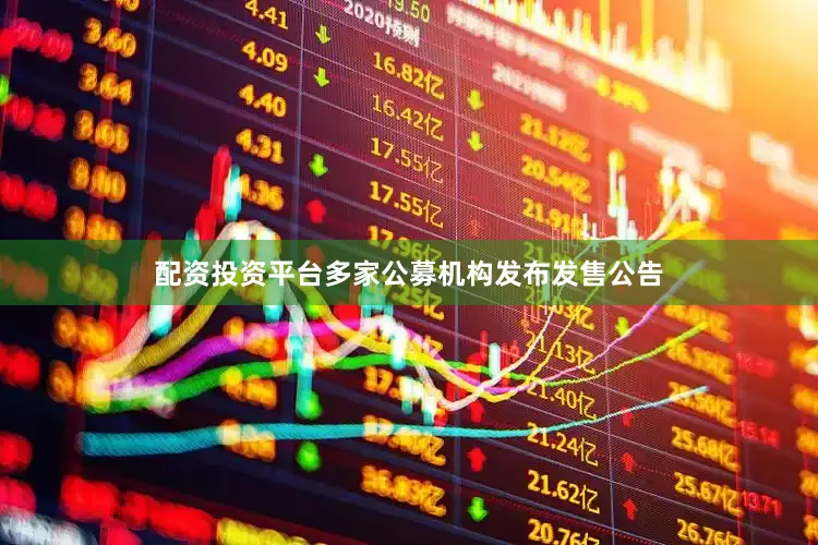 配资投资平台多家公募机构发布发售公告