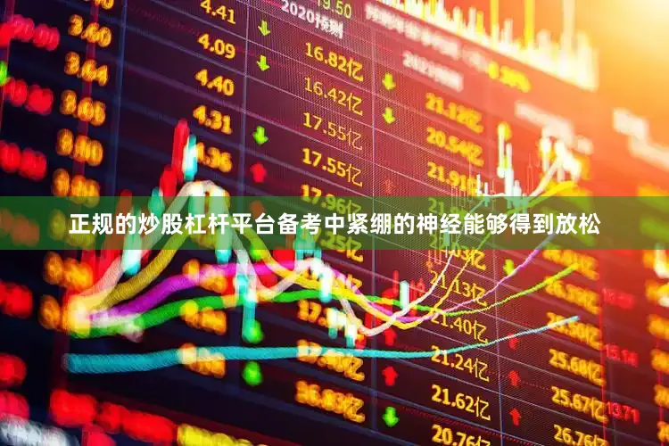 正规的炒股杠杆平台备考中紧绷的神经能够得到放松