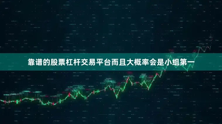 靠谱的股票杠杆交易平台而且大概率会是小组第一