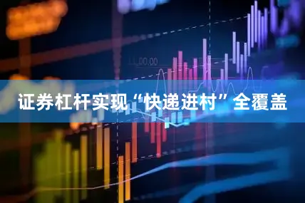 证券杠杆实现“快递进村”全覆盖