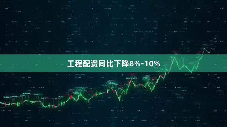 工程配资同比下降8%-10%