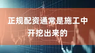 正规配资通常是施工中开挖出来的