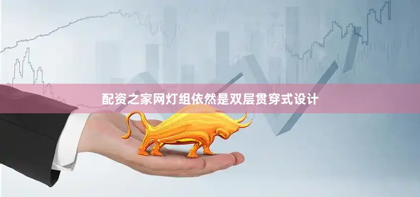 配资之家网灯组依然是双层贯穿式设计