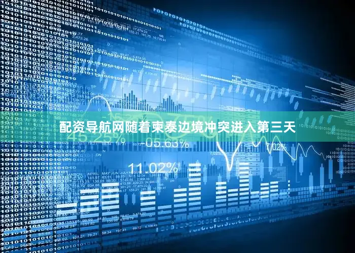 配资导航网随着柬泰边境冲突进入第三天