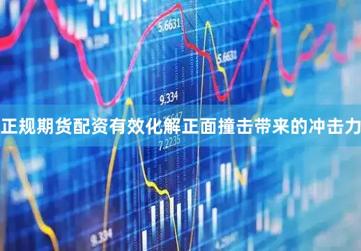 正规期货配资有效化解正面撞击带来的冲击力