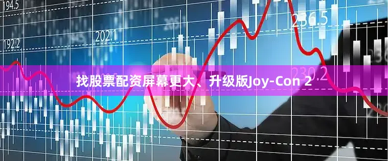 找股票配资屏幕更大、升级版Joy-Con 2