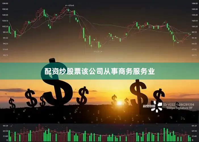配资炒股票该公司从事商务服务业