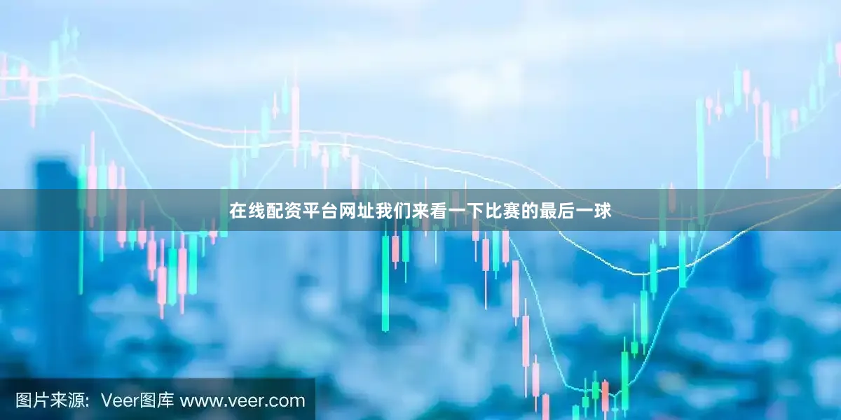 在线配资平台网址我们来看一下比赛的最后一球