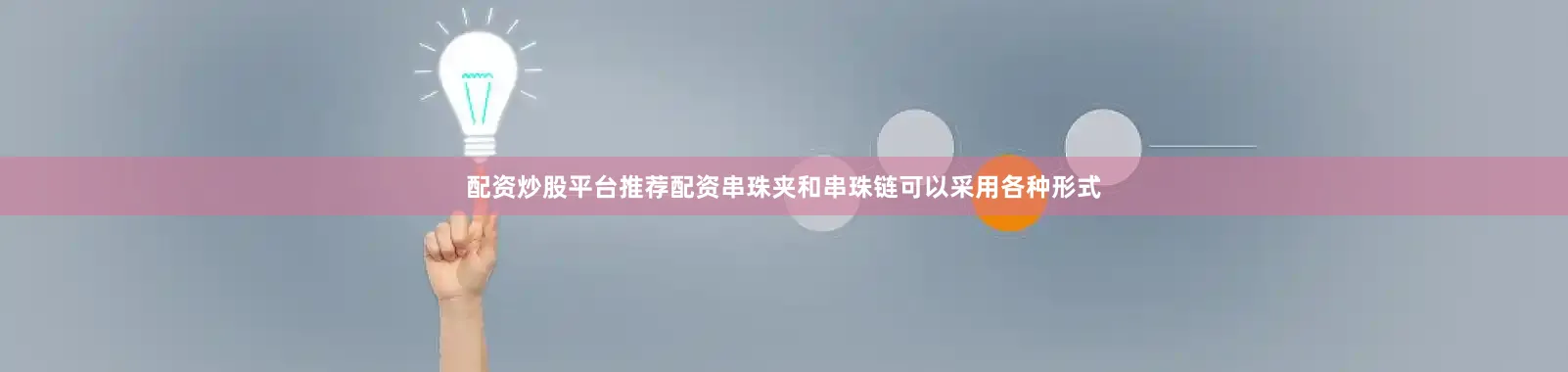 配资炒股平台推荐配资串珠夹和串珠链可以采用各种形式