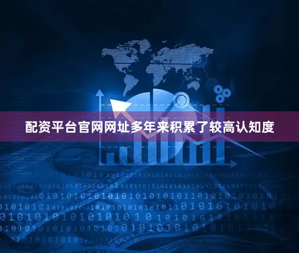 配资平台官网网址多年来积累了较高认知度