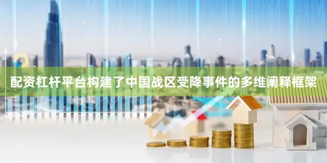 配资杠杆平台构建了中国战区受降事件的多维阐释框架