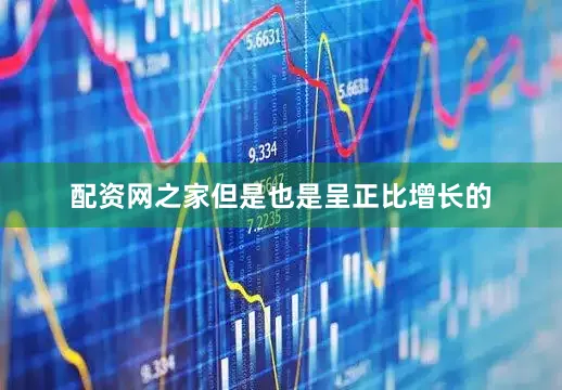 配资网之家但是也是呈正比增长的