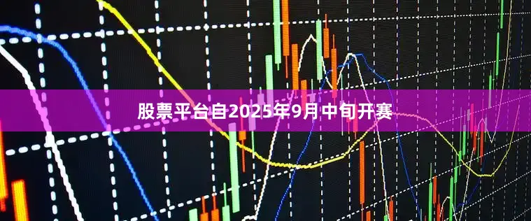 股票平台自2025年9月中旬开赛