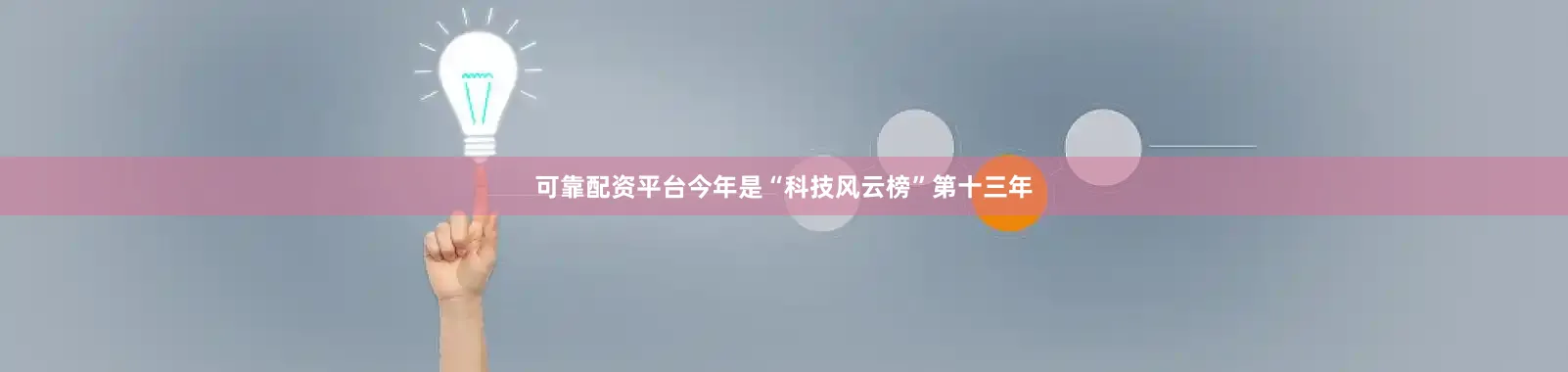可靠配资平台　　今年是“科技风云榜”第十三年